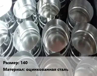 Заглушка воздуховода 140 оцинкованная сталь